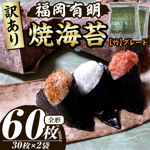 ≪訳あり≫福岡有明のり 焼き海苔(竹)(全形60枚・30枚×2袋) 海苔 のり ノリ 焼海苔 焼き海苔 やきのり 有明 海苔 おにぎり 常温 常温保存 小分け 福岡県 有明海産 訳アリ わけあり 不揃い 規格外[木村食品]as46-041