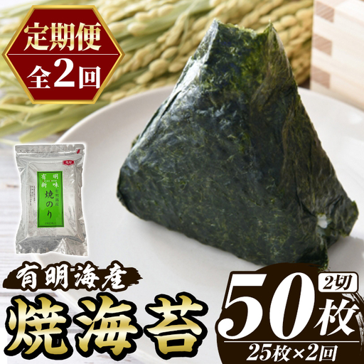 ≪定期便・全2回≫福岡有明のり 焼き海苔(総計50枚・2切25枚×1袋×2回) 海苔 のり ノリ 焼海苔 おにぎり 常温 常温保存 小分け 福岡県 有明海産 有明海苔 お試し おためし メール便 定期便 頒布会 [木村食品]as46-043