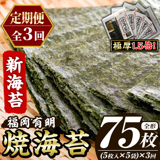≪定期便・全3回≫[極厚!厚みと重さ1.5倍!]新海苔 焼海苔セット(総計75枚・5袋×毎月連続3回) のり ノリ 海苔 焼き海苔 やきのり おにぎり 常温 常温保存 小分け 福岡県 有明海産 有明のり 有明 [木村食品]as46-089