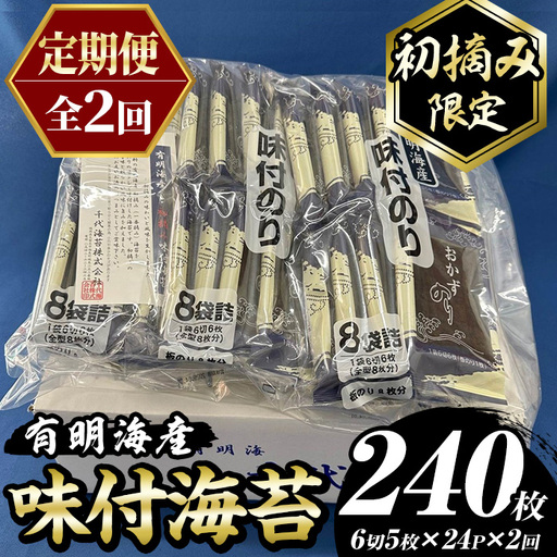 ≪定期便・全2回≫[初摘み限定]味付海苔 福岡県産有明のり(計240枚・24P×毎月連続2回) 海苔 のり ノリ 味付け海苔 有明 おにぎり 常温 常温保存 小分け 福岡県 有明海産 定期便 頒布会 [木村食品]as46-094