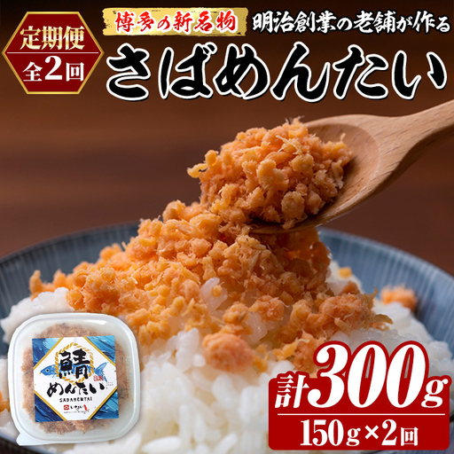 ≪定期便・全2回≫博多の新名物 さばめんたい(総計約300g・150g×毎月連続2回) 明太 サバ 鯖 辛子明太子 ごはんのお供 チャーハン パスタ おかず おつまみ 肴 冷凍 セット 定期便 頒布会[木村食品]as46-118