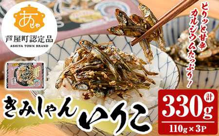 きみしゃんいりこ (計330g・110g×3パック) いりこ 煮干し にぼし カタクチイワシ 佃煮 おやつ おつまみ 晩酌 朝食 ご飯のお供 カルシウム 魚介 魚介類 甘辛 小分け 常温 保存[きみしゃん本舗]as30-013
