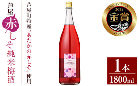 芦屋町産あたかの赤しそ使用！芦屋赤しそ純米梅酒 (1800ml×1本) 芦屋町特産 赤しそ 紫蘇 シソ お酒 梅酒 日本酒 純米酒 繁桝 アルコール リキュール【地酒とギフトの店 てのや】as01-002
