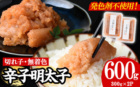 [発色剤不使用]無着色辛子明太子[切れ子](計600g・300g×2P) めんたいこ 切子 明太 海鮮 魚介 おかず おつまみ 冷凍[朝ごはん本舗]as05-005