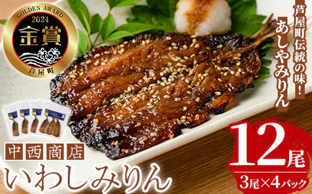 芦屋町伝統の味「あしやみりん」(計12尾・3尾入×4パック) いわし イワシ 鰯 魚 海産物 海の幸 魚介 魚介類 水産 水産物 みりん干し ぼし 干物 ひもの 真空 真空パック 小分け 醤油 惣菜 おかず つまみ ごはんお供 乾物 冷凍[中西商店]as07-001