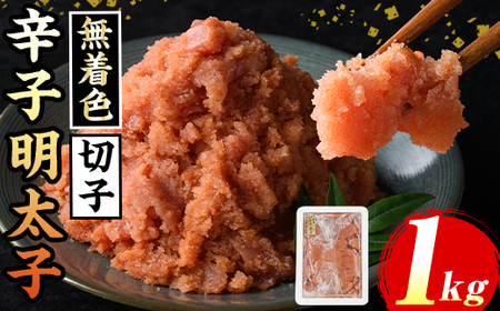 ≪無着色≫辛子明太子切子(約1kg) 福岡 明太子 めんたいこ 魚卵 海鮮 切子 無着色 たらこ タラコ 魚力水産 普段使い お取り寄せグルメ お取り寄せ ご当地グルメ お土産 おかず ごはん 晩酌 家飲み 冷凍[マル五]as06-012