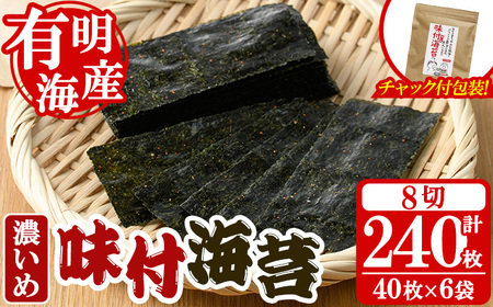 [福岡県産有明のり]味付海苔[濃いめ](計240枚・8切40枚入×6袋入) 有明のり のり おにぎり 常温 常温保存 チャック付き[朝ごはん本舗]as05-009