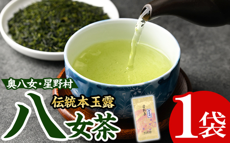 [2025年産]八女茶 奥八女・星野村の伝統本玉露(80g) お茶 緑茶 常温[朝ごはん本舗]as05-012