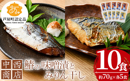 鰆の味噌漬とみりん干しセット(各5食) 芦屋町産 さわら サワラ 鰆 魚 海産物 海の幸 魚介 魚介類 水産 水産物 みりん干し ぼし 味噌 味噌漬け 小分け 個包装 惣菜 おかず 冷凍 簡単調理 時短 お手軽[中西商店]as07-004