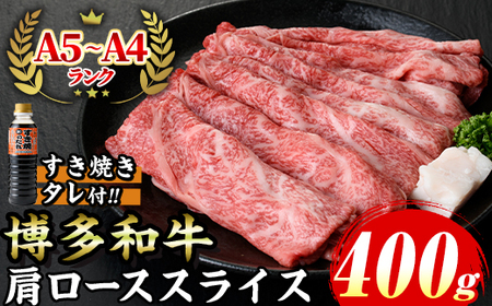 ≪化粧箱入≫博多和牛A5〜A4 肩ローススライス(合計400g・すき焼きタレ付) 九州産 福岡県産 和牛 牛肉 ロース 霜降り すき焼き すきやき しゃぶしゃぶ 高級 お祝い 記念日 贈り物 贈物 贈答 贈答用 冷凍[マル五]as06-021