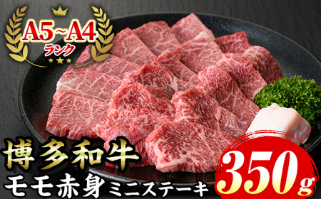 ≪化粧箱入≫博多和牛A5〜A4 モモ赤身ミニステーキ(計350g ソース/塩胡椒付) 九州産 福岡県産 和牛 牛肉 ステーキ 赤身 霜降り 焼き肉 焼肉 BBQ バーベキュー アウトドア キャンプ 高級 お祝い 記念日 贈り物 贈物 贈答 贈答用 冷凍[マル五]as06-022