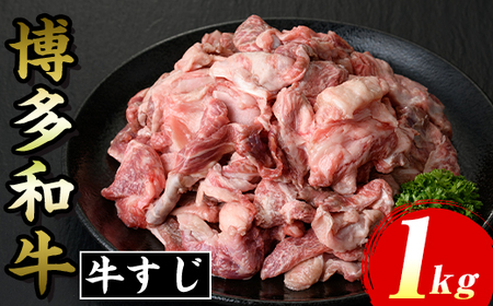 博多和牛 牛すじ(計1kg) 九州産 福岡県産 和牛 牛肉 惣菜 おかず カレー ハヤシライス おでん 鍋 煮込み 味噌煮込み シチュー 惣菜 おかず 高級 お祝い 記念日 贈り物 贈物 贈答 贈答用 冷凍[マル五]as06-025