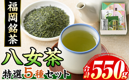 福岡銘茶八女茶 特選セット(5種・合計550g) 福岡 八女茶 茶 緑茶 日本茶 特上煎茶 深むし茶 煎茶 抹茶 粉末 粉末抹茶 飲み比べ 中島製茶本舗 家庭用 普段使い 個包装 贈り物 贈物 プレゼント 贈答用[マル五]as06-028