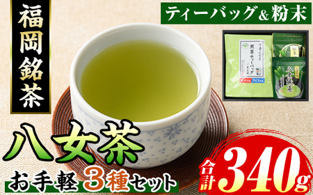 福岡銘茶八女茶 急須要らずのお手軽セット(3種・合計340g) 茶 緑茶 日本茶 煎茶 上煎茶 ティーバッグ 抹茶 粉末 粉末緑茶 粉末八女茶 飲み比べ 中島製茶本舗 家庭用 普段使い 個包装 贈り物 贈物 プレゼント 贈答用[マル五]as06-029