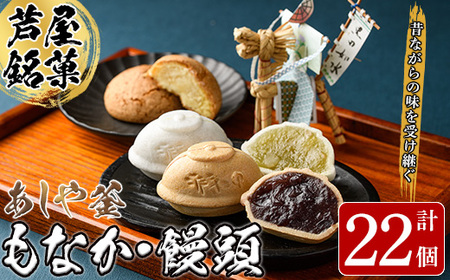 あしや釜もなか・饅頭 詰合せ(計22個) 和菓子 お菓子 最中 もなか あんこ 饅頭 まんじゅう 餡子 小豆 あずき 贈り物 ギフト お中元 中元 お歳暮 歳暮 常温 常温保存 [あしや釜本舗]as19-001