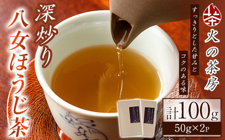 深炒り八女ほうじ茶(50g×2袋) 八女茶 お茶 緑茶 ほうじ茶 和食 旨み 渋み 手土産 茶葉 日本茶[火乃茶房]as21-002