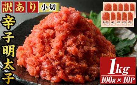 大満足!訳アリ辛子明太子　小切1kg(100g×10p)(芦屋町)【配送不可地域：離島】【1368268】