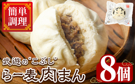 武遊のこぶし らー麦肉まん(8個) 肉まん 中華まん にくまん ラー麦 惣菜 お惣菜 簡単調理 お土産 ギフト セット 個包装 小分け レンチン 電子レンジ 博多人形 おやつ 加工品 朝ごはん 肉 おつまみ おかず お取り寄せ お手軽 時短 冷凍【武遊プロセッシング】as26-002