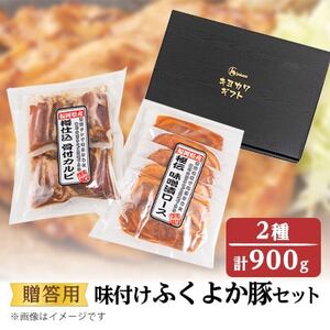 【贈答用】味付けふくよか豚セット　計900g(味噌漬けロース、タレ漬け骨付きカルビ各450g)　　【配送不可地域：離島】【1091338】