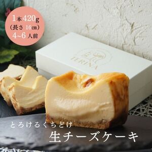 とろける生チーズケーキ 420g/1本(福岡県水巻町)[配送不可地域:離島]