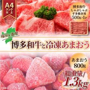 訳アリ!博多和牛しゃぶしゃぶすき焼き用&冷凍あまおうセット 計1.3kg(水巻町)[配送不可地域:離島]