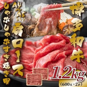 [A4〜A5]博多和牛肩ロースしゃぶしゃぶすき焼き用 1.2kg(600g×2p)(水巻町)[配送不可地域:離島]