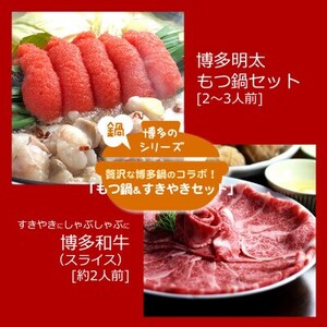 博多名物Aセット 「明太醤油もつ鍋」と「博多和牛スライス」各2〜3人前(水巻町)[配送不可地域:離島]
