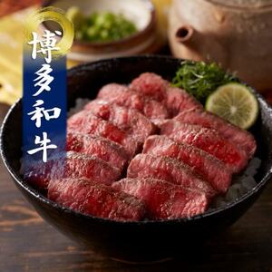 博多和牛の牛まぶし(水巻町)【配送不可地域：離島】【1528802】