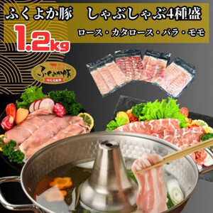 ふくよか豚しゃぶしゃぶ4種盛1.2kg(ロース・カタロース・バラ・モモ各300g)[配送不可地域:離島]