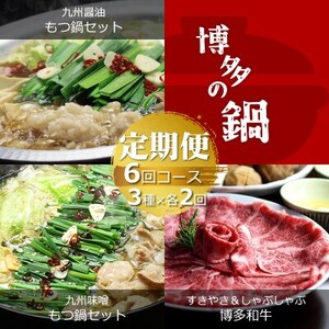 [毎月定期便]博多の名物「国産牛 上ホルモン もつ鍋」と「博多和牛スライス」(水巻町)全6回[配送不可地域:離島]
