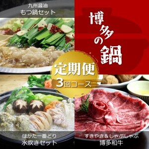 [毎月定期便]博多の名物 国産牛上ホルモン もつ鍋&博多水炊き&博多和牛スライス(水巻町)全3回[配送不可地域:離島]