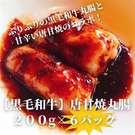 【黒毛和牛】唐甘焼丸腸200g×6pc【配送不可地域：離島】【1643901】