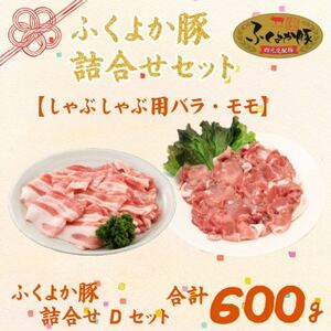 福岡県産ふくよか豚詰合せセットD[配送不可地域:離島]
