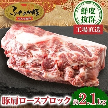 工場直送・鮮度抜群・ダイナミック[ふくよか豚]豚肩ロースブロック 約2.1kg[配送不可地域:離島]