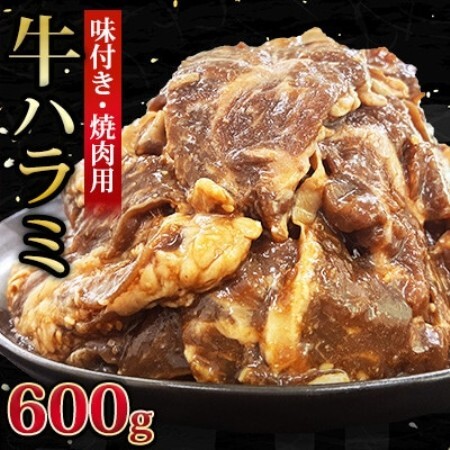 [福岡県水巻町よりお届け]牛ハラミ 焼肉用 味付き 肉厚カット 600g 下味付き 冷凍[配送不可地域:離島]