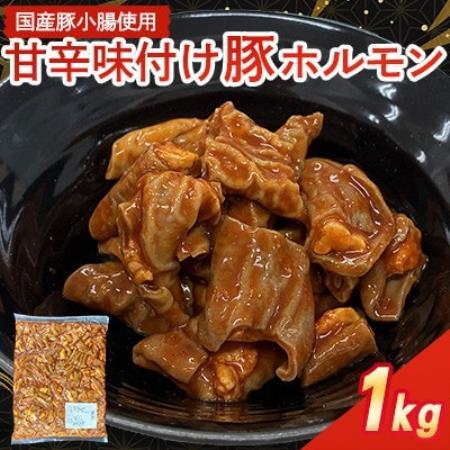 [福岡県水巻町よりお届け]国産豚小腸使用 甘辛味付け豚ホルモン 1kg 下味付き 焼肉用[配送不可地域:離島]