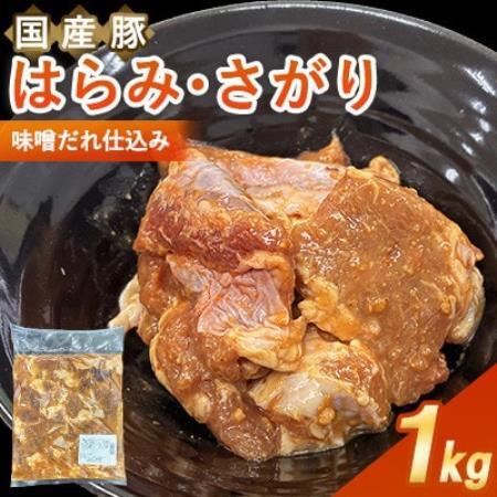 [福岡県水巻町よりお届け]国産豚はらみ・さがり 味噌だれ仕込み1kg 下味付き 焼肉用[配送不可地域:離島]