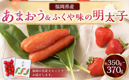 あまおう&ふくや味の明太子100g あまおう いちご 苺 イチゴ 果物 くだもの フルーツ 明太子 めんたいこ セット [2024年12月上旬〜2025年3月下旬発送予定]