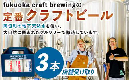 [店舗受け取り]定番3種 クラフトビール 3本 セット クラフト ビール FUKUOKA CRAFT BREWING 博多ラガー ペールエール ヘイジーIPA ビール お酒 酒 アルコール 福岡県 岡垣町