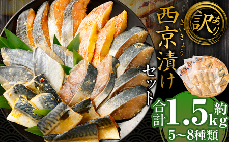 [訳あり]味噌漬けセット 西京漬け 照り焼き用たまり醤油漬け 合計約1.5kg 種類おまかせ 魚介 お魚 テリヤキ みそ焼き 波津漁港