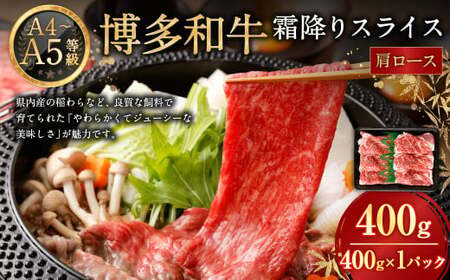 [A4・A5]博多和牛霜降りスライス 肩ロース 約400g×1 博多和牛 和牛 国産牛 牛肉 肉 お肉 ロース 霜降り スライス 薄切り 九州 福岡県 岡垣町 冷凍