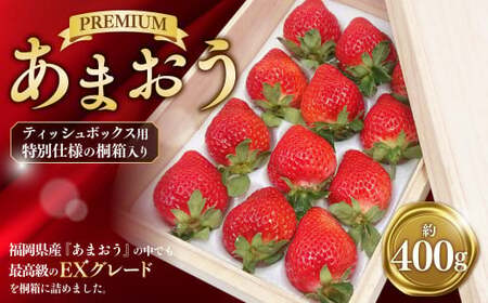 ティッシュボックス用 特別仕様の桐箱入り プレミアムあまおう 約400g×1パック [ギフト・お祝い・贈答用][2026年2月上旬〜4月上旬発送予定]