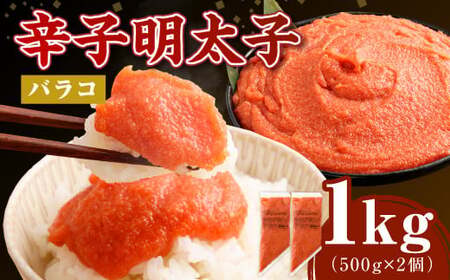 [2025年7月発送][お料理便利]訳あり!博多まるきた水産 辛子明太子(バラコ) 1.0kg(500g×2個) めんたいこ 明太子 スケトウダラ 冷凍 岡垣町