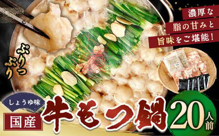 [10月発送] 国産牛もつ鍋 20人前 ちゃんぽん 濃縮スープ付(醤油味) 黒毛和牛 国産牛 牛もつ ホルモン 冷凍 岡垣町