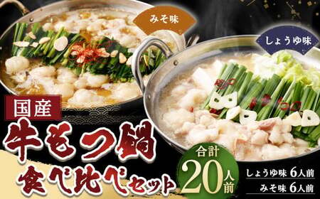 [11月発送] [岡垣町限定] 国産牛もつ鍋 20人前 ちゃんぽん 2つの味が楽しめる濃縮スープ付(醤油味&みそ味) 2種類 もつ ホルモン 鍋 お鍋 セット 冷凍 岡垣町