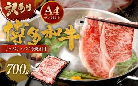 [訳あり] 博多和牛 しゃぶしゃぶ すき焼き用 (肩ロース肉 ・ 肩バラ肉 ・ モモ肉) 700g 黒毛和牛 和牛 牛肉 牛 お肉 肉 冷凍 福岡県 岡垣町