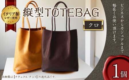 縦型 TOTEBAG クロ トートバッグ かばん バッグ イタリア製 牛革 トート レザー 本革 革製品 革鞄 革バッグ 黒 黒色 くろ ブラック ベジタブルタンニンザー ビジネス カジュアル 福岡県 岡垣町