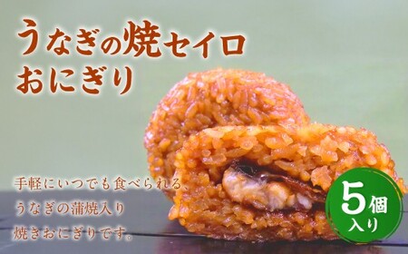 うなぎの焼セイロおにぎり(5個入り) 110g×5個 冷凍 お握り おむすび 手作り 贈答品