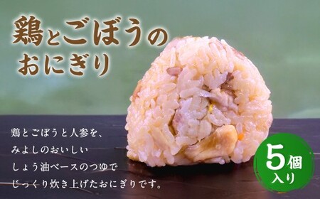 鶏とごぼうのおにぎり（5個入り） 110g×5個 冷凍 お握り おむすび 手作り 贈答品