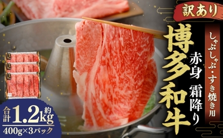【 訳あり 】 博多和牛 赤身 霜降り しゃぶしゃぶ すき焼き用 （ 肩 ・ モモ ） 400g × 3パック お肉 肉 にく ニク 和牛 牛 牛肉 黒毛和牛 料理 国産 冷凍
